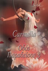 ΚΑΤΣΑΜΕΝΗ ΚΑΡΜΕΛΑ ΟΔΟΣ ΠΑΡΑΔΕΙΣΟΥ 3