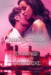 ΑΓΓΕΛΙΔΗ ΑΝΝΑ ΤΟ ΠΑΙΧΝΙΔΙ ΤΗΣ ΚΑΤΑΚΤΗΣΗΣ