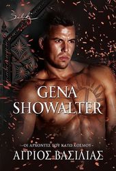SHOWALTER GENA ΑΓΡΙΟΣ ΒΑΣΙΛΙΑΣ