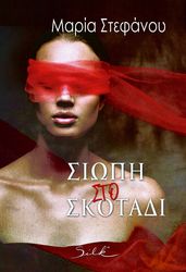 ΣΤΕΦΑΝΟΥ ΜΑΡΙΑ ΣΙΩΠΗ ΣΤΟ ΣΚΟΤΑΔΙ