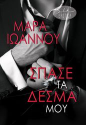 ΙΩΑΝΝΟΥ ΜΑΡΑ ΣΠΑΣΕ ΤΑ ΔΕΣΜΑ ΜΟΥ