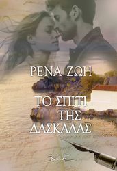 ΖΩΗ ΡΕΝΑ ΤΟ ΣΠΙΤΙ ΤΗΣ ΔΑΣΚΑΛΑΣ