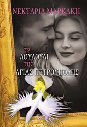 ΜΑΡΚΑΚΗ ΝΕΚΤΑΡΙΑ ΤΟ ΛΟΥΛΟΥΔΙ ΤΗΣ ΑΓΙΑΣ ΠΕΤΡΟΥΠΟΛΗΣ