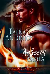 ΑΝΤΩΝΙΟΥ ΕΛΕΝΑ ΑΣΒΕΣΤΗ ΦΛΟΓΑ