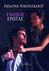 ΝΙΚΟΛΙΔΑΚΗ ΠΩΛΙΝΑ ΕΝΟΧΟΣ ΕΡΩΤΑΣ
