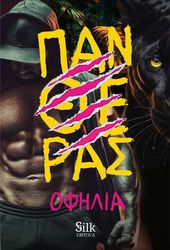 ΟΦΗΛΙΑ ΠΑΝΘΕΡΑΣ