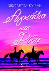 ΚΥΡΙΔΗ ΝΙΚΟΛΕΤΤΑ ΑΓΚΑΘΙΑ ΚΑΙ ΡΟΔΑ