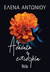 ΑΝΤΩΝΙΟΥ ΕΛΕΝΑ ΑΘΑΝΑΤΗ ΕΠΙΘΥΜΙΑ