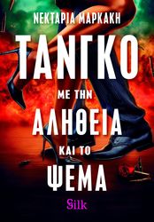 ΤΑΝΓΚΟ ΜΕ ΤΗΝ ΑΛΗΘΕΙΑ ΚΑΙ ΤΟ ΨΕΜΑ