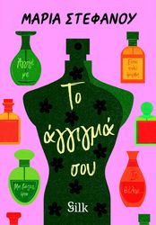 ΣΤΕΦΑΝΟΥ ΜΑΡΙΑ ΤΟ ΑΓΓΙΓΜΑ ΣΟΥ