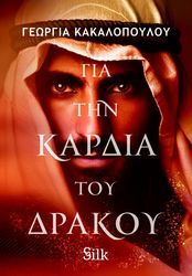 ΚΑΚΑΛΟΠΟΥΛΟΥ ΓΕΩΡΓΙΑ ΓΙΑ ΤΗΝ ΚΑΡΔΙΑ ΤΟΥ ΔΡΑΚΟΥ