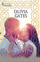 ΕΠΙΛΟΓΕΣ 107 Ο ΘΡΟΝΟΣ ΤΟΥ ΚΑΣΤΑΛΝΤΙΝΙ