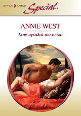WEST ANNIE ΧΡΥΣΑ ΑΡΛΕΚΙΝ SPECIAL 456 ΣΤΗΝ ΑΓΚΑΛΙΑ ΤΟΥ ΣΕΙΧΗ