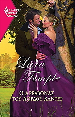 ΜΕΓΑΛΑ ΚΛΑΣΙΚΑ 83 Ο ΑΡΡΑΒΩΝΑΣ ΤΟΥ ΛΟΡΔΟΥ ΧΑΝΤΕΡ