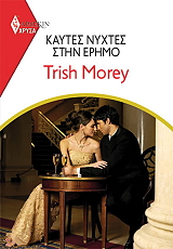 MOREY TRISH ΧΡΥΣΑ ΑΡΛΕΚΙΝ 1952 ΚΑΥΤΕΣ ΝΥΧΤΕΣ ΣΤΗΝ ΕΡΗΜΟ