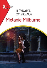 MILBURNE MELANIE ΧΡΥΣΑ ΑΡΛΕΚΙΝ 1955 Η ΓΥΝΑΙΚΑ ΤΟΥ ΣΙΚΕΛΟΥ