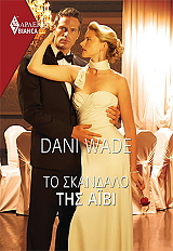 ΤΟ ΣΚΑΝΔΑΛΟ ΤΗΣ AIBI