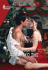 LINDSAY IVONNE ΧΡΙΣΤΟΥΓΕΝΝΑ ΜΕ ΤΟ ΑΦΕΝΤΙΚΟ ΤΗΣ