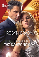 GRADY ROBYN Ο ΠΕΙΡΑΣΜΟΣ ΤΟΥ ΚΛΗΡΟΝΟΜΟΥ