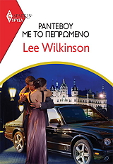 ΧΡΥΣΑ ΑΡΛΕΚΙΝ 1968 ΡΑΝΤΕΒΟΥ ΜΕ ΤΟ ΠΕΠΡΩΜΕΝΟ