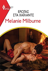 MILBURNE MELANIE ΧΡΥΣΑ ΑΡΛΕΚΙΝ 1970 ΕΡΩΤΑΣ ΣΤΑ ΧΑΙΛΑΝΤΣ