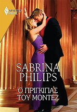 PHILIPS SABRINA ΧΡΥΣΑ ΑΡΛΕΚΙΝ SPECIAL 482 Ο ΠΡΙΓΚΙΠΑΣ ΤΟΥ ΜΟΝΤΕΖ