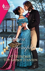 ΜΕΓΑΛΑ ΚΛΑΣΙΚΑ 85 Ο ΠΕΙΡΑΣΜΟΣ ΤΟΥ ΛΟΡΔΟΥ ΣΤΑΝΤΟΝ