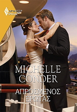 CONDER MICHELLE ΧΡΥΣΑ ΑΡΛΕΚΙΝ SPECIAL 487 ΑΠΡΟΣΜΕΝΟΣ ΕΡΩΤΑΣ
