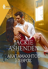 SHENDEN JACKIE ΧΡΥΣΑ ΑΡΛΕΚΙΝ SPECIAL 491 ΑΚΑΤΑΜΑΧΗΤΟΣ ΕΧΘΡΟΣ