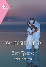 ROMANCE 8 ΣΤΟΝ ΤΡΟΠΙΚΟ ΤΟΥ ΕΡΩΤΑ