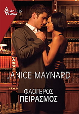 MAYNARD JANICE ΦΛΟΓΕΡΟΣ ΠΕΙΡΑΣΜΟΣ BIANCA 1519