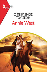 WEST ANNIE ΧΡΥΣΑ ΑΡΛΕΚΙΝ 2000 Ο ΠΕΙΡΑΣΜΟΣ ΤΟΥ ΣΕΙΧΗ