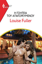 FULLER LOUISE ΧΡΥΣΑ ΑΡΛΕΚΙΝ 2004 Η ΓΟΗΤΕΙΑ ΤΟΥ ΑΠΑΓΟΡΕΥΜΕΝΟΥ