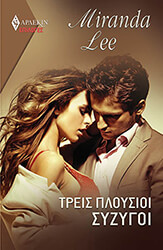 ΕΠΙΛΟΓΕΣ 117 ΤΡΕΙΣ ΠΛΟΥΣΙΟΙ ΣΥΖΥΓΟΙ