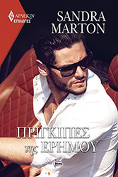 ΕΠΙΛΟΓΕΣ 118 ΠΡΙΓΚΙΠΕΣ ΤΗΣ ΕΡΗΜΟΥ