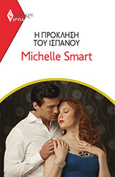 SMART MICHELLE ΧΡΥΣΑ ΑΡΛΕΚΙΝ 2012 Η ΠΡΟΚΛΗΣΗ ΤΟΥ ΙΣΠΑΝΟΥ