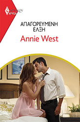 WEST ANNIE ΧΡΥΣΑ ΑΡΛΕΚΙΝ 2015 ΑΠΑΓΟΡΕΥΜΕΝΗ ΕΛΞΗ