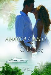 CINELLI AMANDA ΑΡΛΕΚΙΝ PLUS 28 Ο ΟΡΚΟΣ
