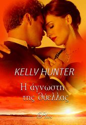 HUNTER KELLY ΑΡΛΕΚΙΝ PLUS 30 Η ΑΓΝΩΣΤΗ ΤΗΣ ΘΥΕΛΛΑΣ