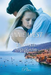 WEST ANNIE ΑΡΛΕΚΙΝ PLUS 33 ΜΥΣΤΙΚΗ ΣΥΜΦΩΝΙΑ