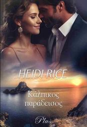 HEIDI RICE ΑΡΛΕΚΙΝ PLUS 34 ΚΑΛΠΙΚΟΣ ΠΑΡΑΔΕΙΣΟΣ