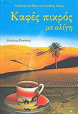 ΣΠΑΝΑΚΗΣ ΔΗΜΗΤΡΗΣ ΚΑΦΕΣ ΠΙΚΡΟΣ ΜΕ ΟΛΙΓΗ