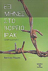 ΠΕΡΡΟΣ ΒΑΣΙΛΗΣ ΕΞΙ ΜΗΝΕΣ ΣΤΟ ΒΟΡΕΙΟ ΙΡΑΚ