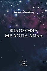 ΛΙΑΚΑΤΟΥ ΣΤΡΑΤΟΣ ΦΙΛΟΣΟΦΙΑ ΜΕ ΛΟΓΙΑ ΑΠΛΑ