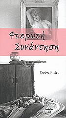 ΒΕΝΙΕΡΗ ΕΙΡΗΝΗ ΦΤΕΡΩΤΗ ΣΥΝΑΝΤΗΣΗ