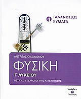 ΟΙΚΟΝΟΜΟΥ ΑΝΤΡΕΑΣ ΦΥΣΙΚΗ Γ ΛΥΚΕΙΟΥ ΤΟΜΟΣ 1 ΤΑΛΑΝΤΩΣΕΙΣ-ΚΥΜΑΤΑ