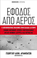 ΑΡΑΜΠΑΤΖΗΣ ΓΕΩΡΓΙΟΣ ΕΦΟΔΟΣ ΑΠΟ ΑΕΡΟΣ