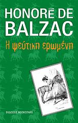 BALZAC HONORE DE Η ΨΕΥΤΙΚΗ ΕΡΩΜΕΝΗ