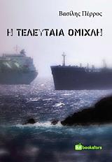 ΠΕΡΡΟΣ ΒΑΣΙΛΗΣ Η ΤΕΛΕΥΤΑΙΑ ΟΜΙΧΛΗ