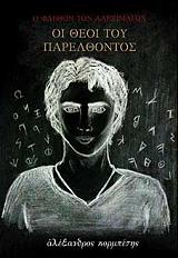 ΚΟΡΜΠΕΤΗΣ ΑΛΕΞΑΝΔΡΟΣ Ο ΦΑΕΘΩΝ ΤΩΝ ΑΛΕΞΙΜΑΓΩΝ-ΟΙ ΘΕΟΙ ΤΟΥ ΠΑΡΕΛΘΟΝΤΟΣ